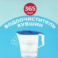 Фильтр-кувшин 365 ДНЕЙ, 2.5л