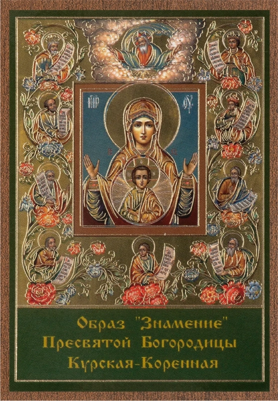 Икона БМ "Знамение Курская-Коренная" 6х9 на МДФ-6