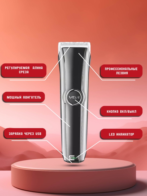 Машинка для стрижки VGR V-288