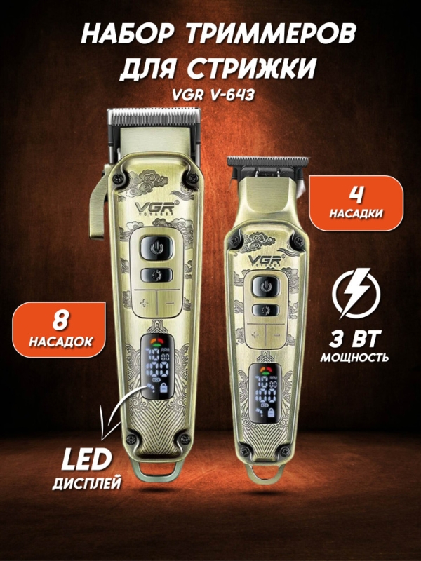 Набор для стрижки VGR V-643 Набор для стрижки VGR V-643