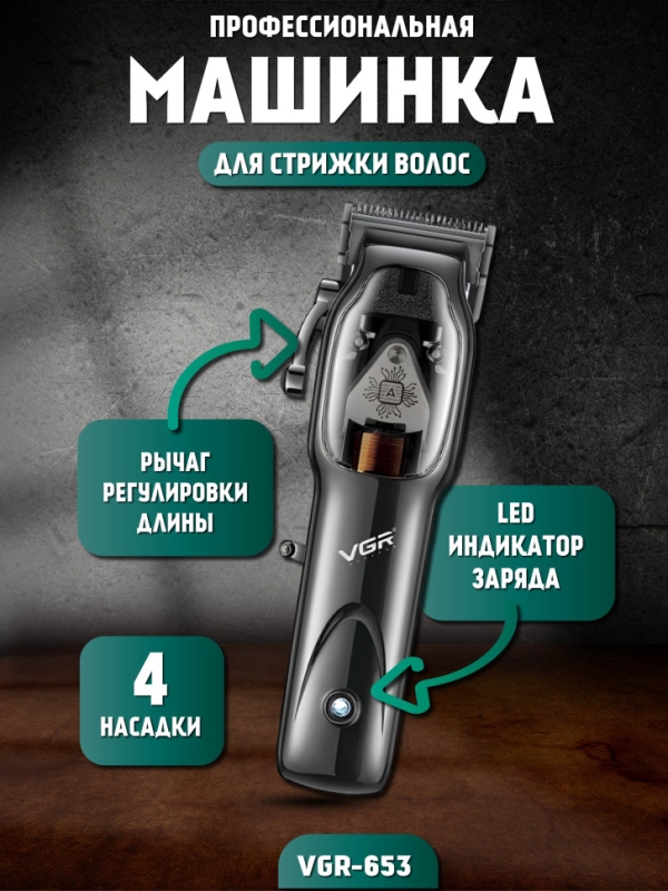 Профессиональная машинка для стрижки волос VGR-653 Профессиональная машинка для стрижки волос VGR-653