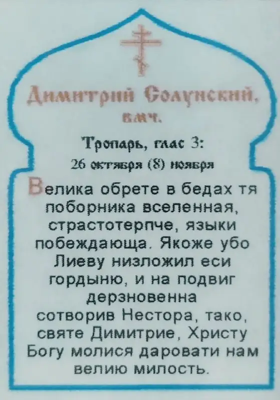 Икона Икона "Дмитрий Солунский" 6х9 на МДФ-6