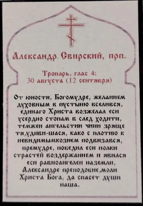 Икона "Александр Свирский", вид 2, 4х6 на МДФ-6