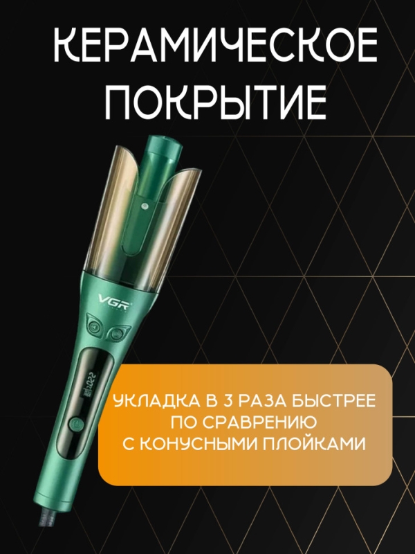 Плойка VGR V-583 Плойка VGR V-583