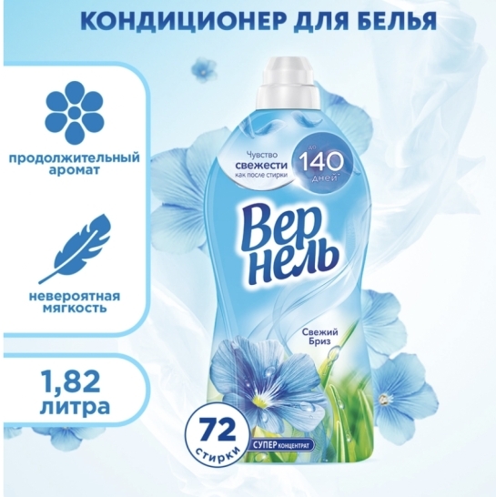Кондиционер для белья ВЕРНЕЛЬ Свежий бриз, 1.82л Кондиционер для белья ВЕРНЕЛЬ Свежий бриз, 1.82л