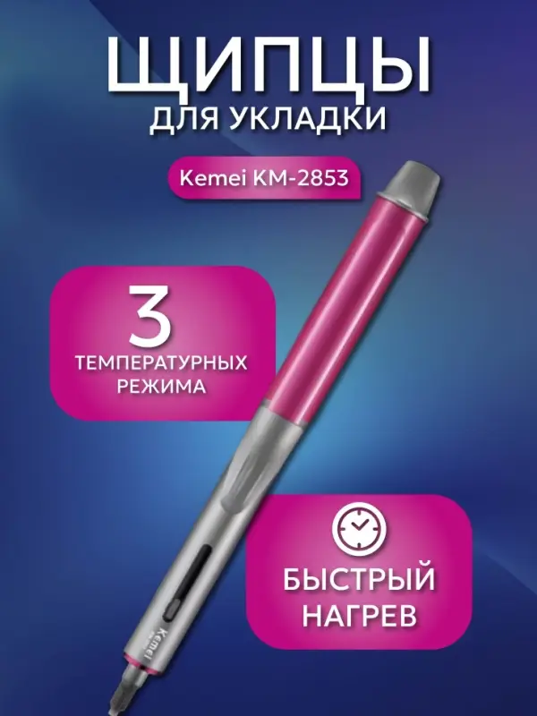 Щипцы для укладки Kemei KM-2853 Щипцы для укладки Kemei KM-2853