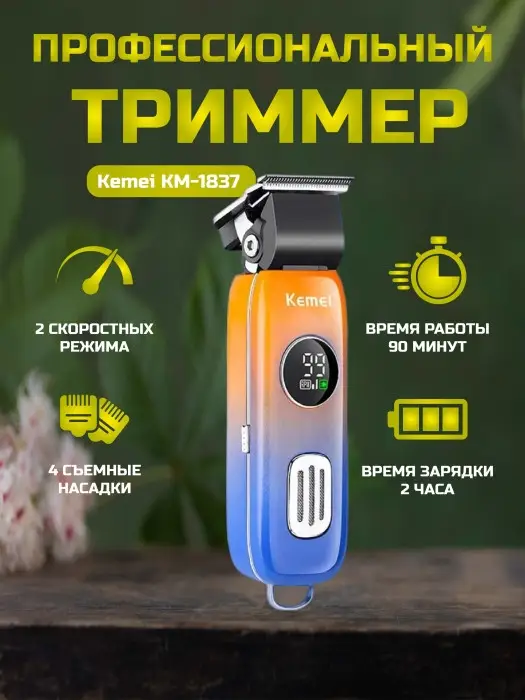 Машинка для стрижки Kemei KM-1837 Машинка для стрижки Kemei KM-1837
