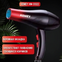 Фен для волос Kemei KM-3322