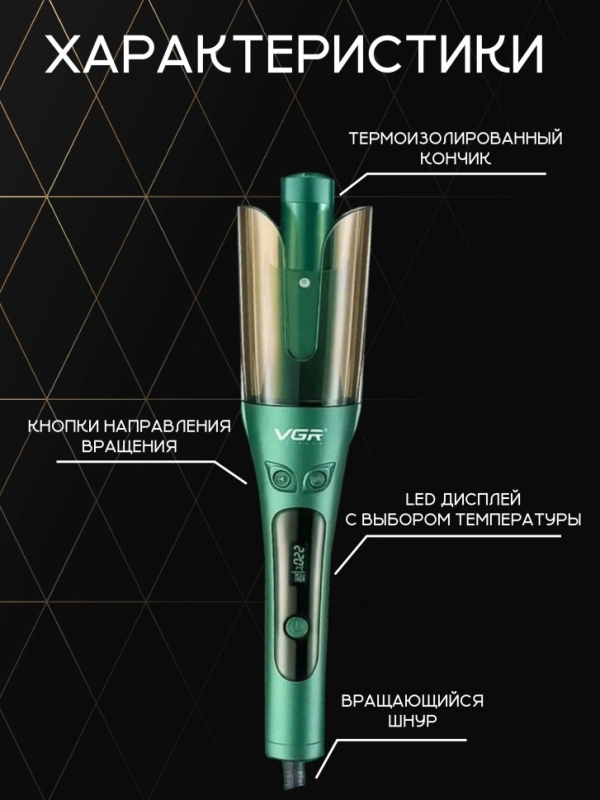 Плойка VGR V-583 Плойка VGR V-583