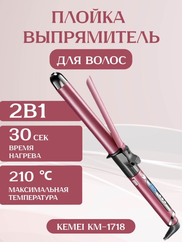 Выпрямитель плойка 2 в 1 Kemei KM-1718