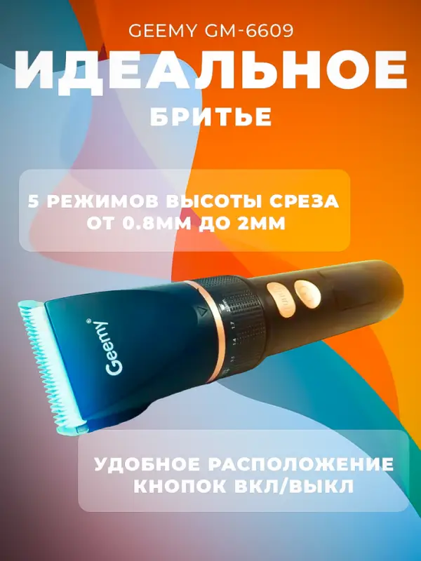 Машинка для стрижки волос Geemy GM-6609