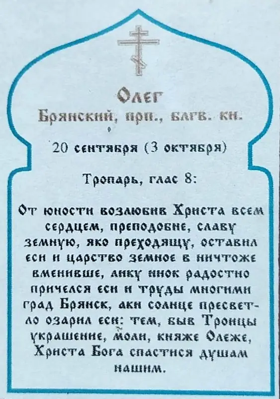 Икона Икона "Олег Брянский" 6х9 на МДФ-6