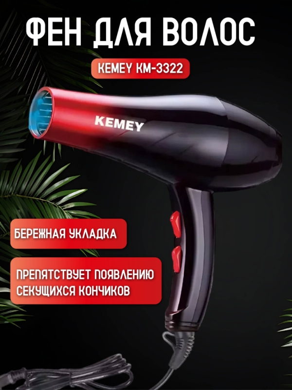 Фен для волос Kemei KM-3322