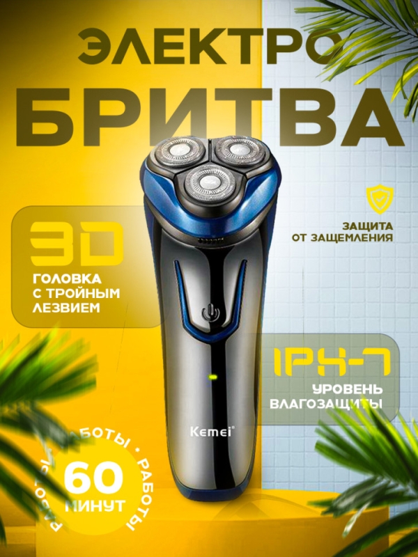 Бритва электрическая Kemei KM-2807