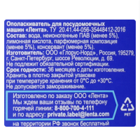 Ополаскиватель для посудомоечной машины ЛЕНТА, 500мл