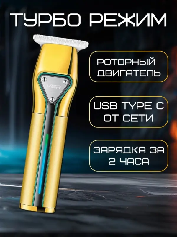 Триммер для стрижки волос VGR V-960