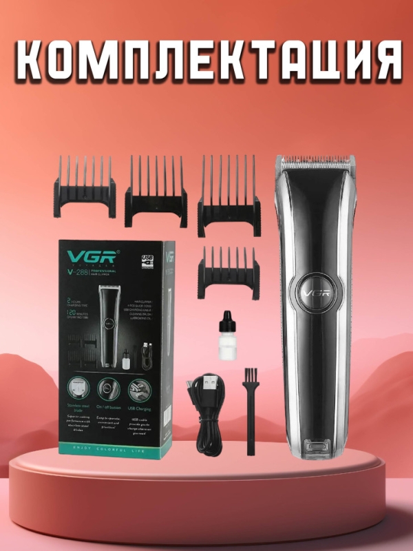 Машинка для стрижки VGR V-288