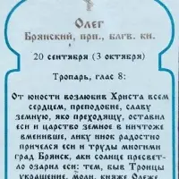 Икона "Олег Брянский" 6х9 на МДФ-6
