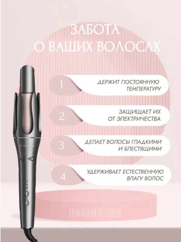 Плойка Стайлер IPARAH P-208 Плойка Стайлер IPARAH P-208