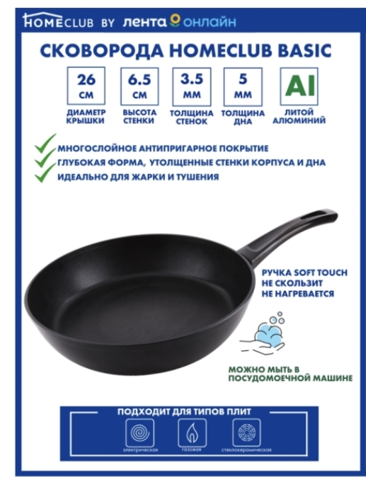Сковорода HOMECLUB Basic 26см литая, ручка soft-touch Сковорода HOMECLUB Basic 26см литая, ручка soft-touch