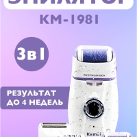 Эпилятор 3в1 KM-1981