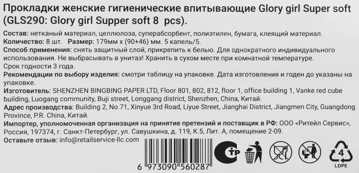 Прокладки GLORY GIRL ночные, 8шт Прокладки GLORY GIRL ночные, 8шт