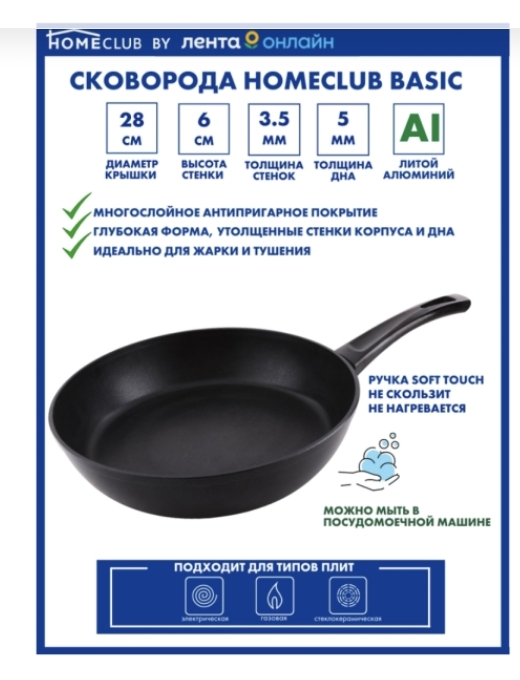 Сковорода HOMECLUB Basic 28см литая, ручка soft-touch Сковорода HOMECLUB Basic 28см литая, ручка soft-touch