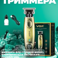 Триммер VGR V-978