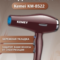 Фен для волос Kemei KM-8522