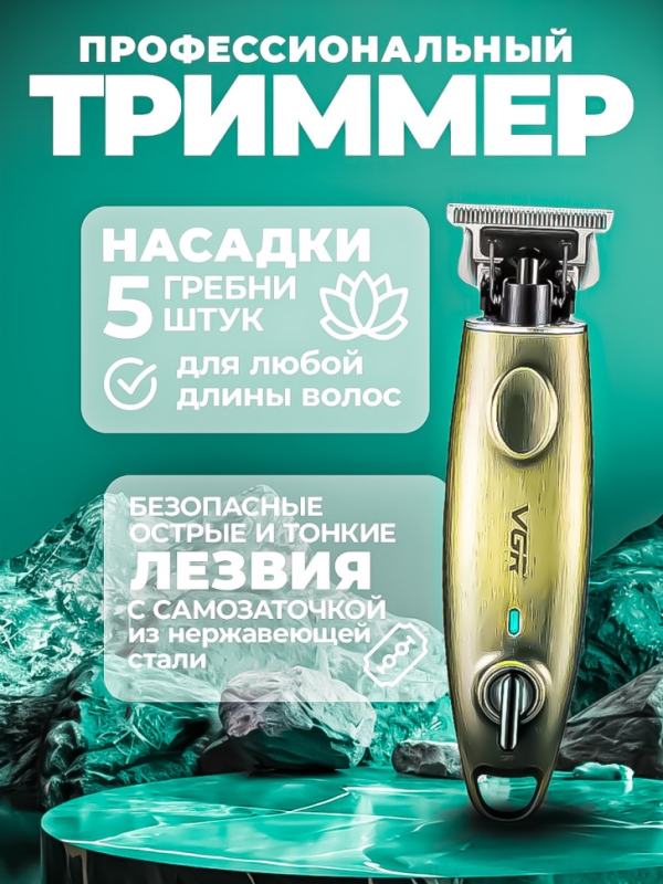 Триммер VGR V-978 Триммер VGR V-978