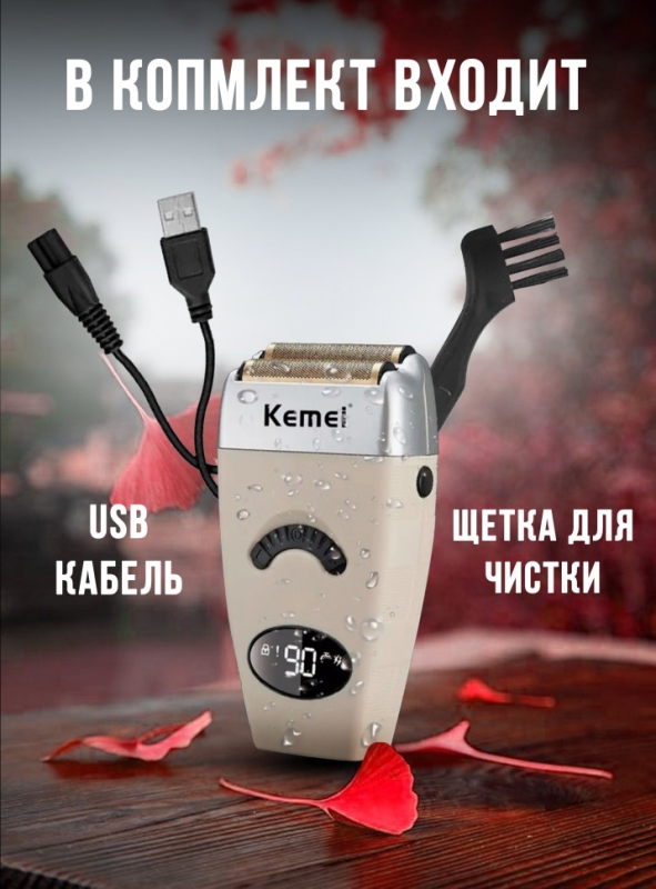 Электробритва Kemei KM-5856