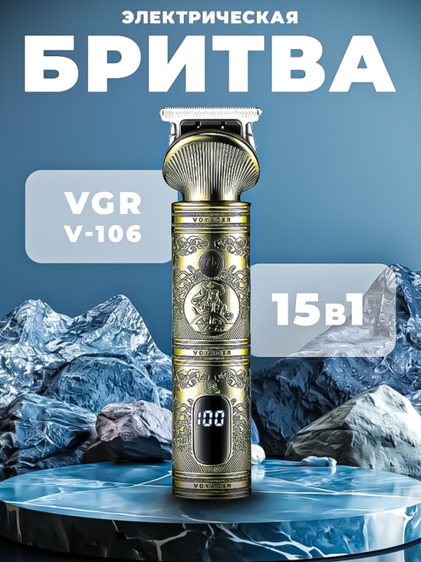 Триммер VGR V-106