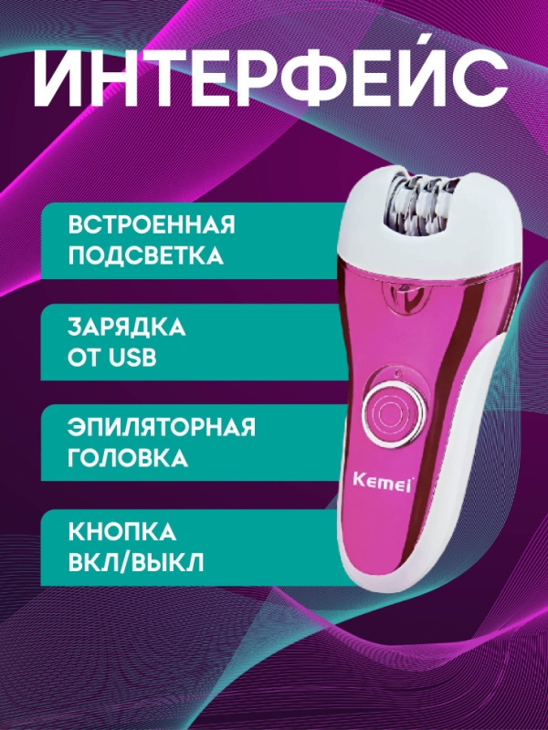 Эпилятор Kemei KM-1208А Эпилятор Kemei KM-1208А