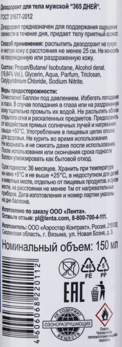 Дезодорант-спрей для тела мужской 365 ДНЕЙ, 150мл Дезодорант-спрей для тела мужской 365 ДНЕЙ, 150мл