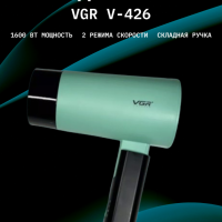 Фен VGR V-426