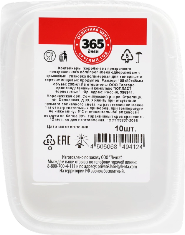 Контейнер для холодных и горячих продуктов с крышкой 365 ДНЕЙ прямоугольный 250мл, 10шт Контейнер для холодных и горячих продуктов с крышкой 365 ДНЕЙ прямоугольный 250мл, 10шт