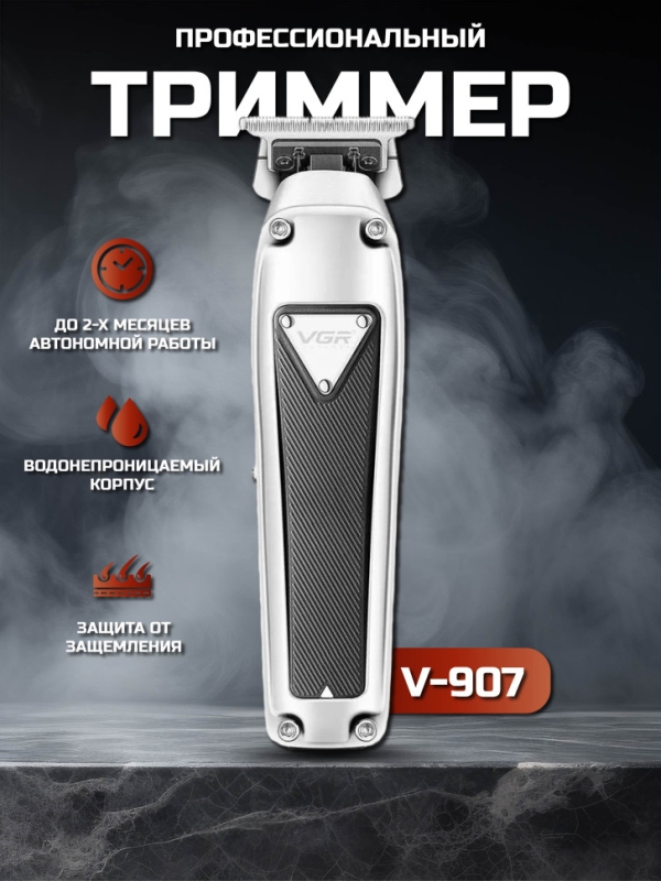Триммер V-907 Триммер V-907