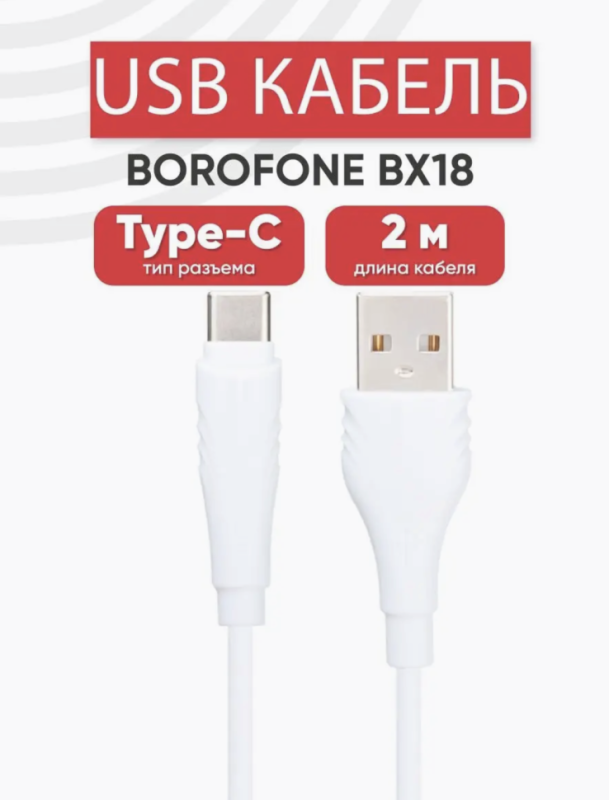 Кабель BX18 USB Micro USB 2M 2.4A Borofone белый Кабель BX18 USB Micro USB 2M 2.4A Borofone белый