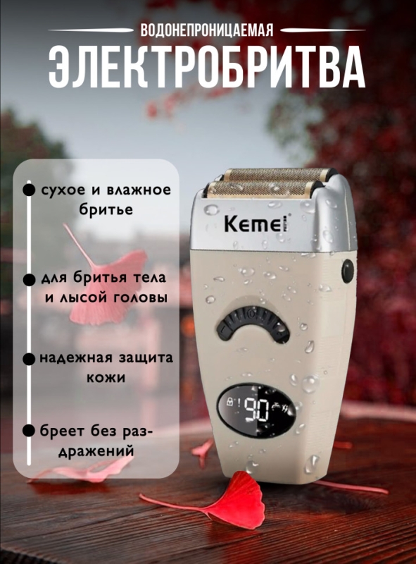 Электробритва Kemei KM-5856