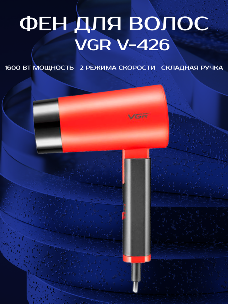 Фен VGR V-426