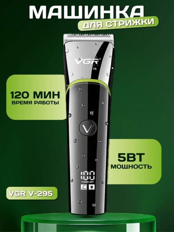 Машинка для стрижки волос VGR V-295