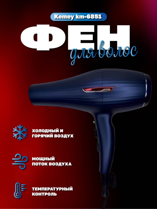Фен для волос Kemey km-6851 Фен для волос Kemey km-6851