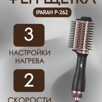 Фен щетка IPARAH P-262