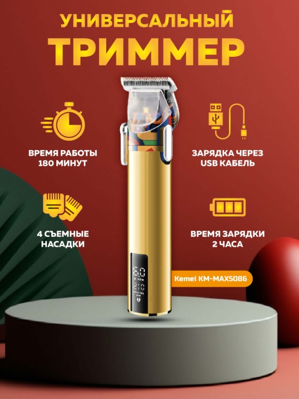 Машинка для стрижки Kemei KM-MAX5086 Машинка для стрижки Kemei KM-MAX5086