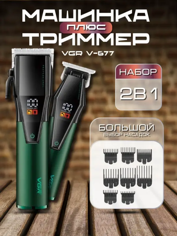 Набор Для стрижки волос 2в1 VGR V-677 Набор Для стрижки волос 2в1 VGR V-677