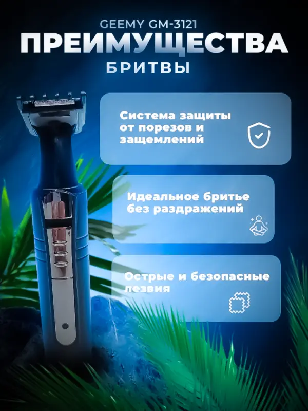Триммер 2в1 Geemy GM-3121