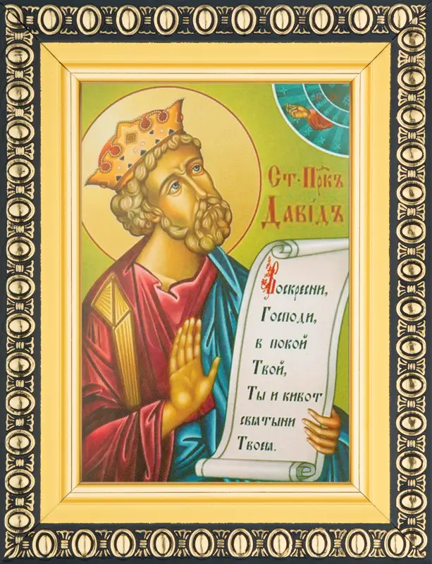Икона "Давид Пророк" 6х9 в раме 8х11