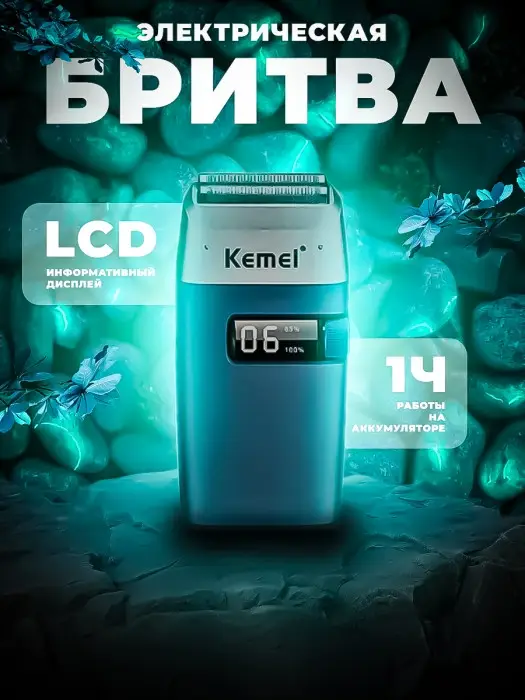 Электрическая бритва Kemei KM-3385