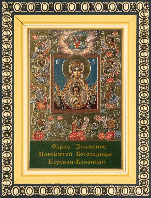 Икона БМ "Знамение Курская-Коренная" 6х9 в раме 8х11