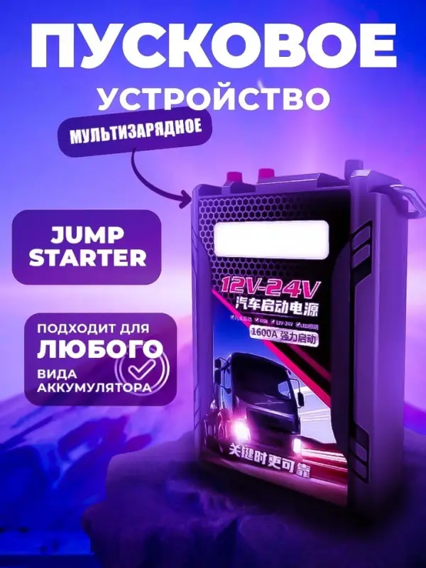 Пуско-зарядное устройство для грузовых автомобилей Пуско-зарядное устройство для грузовых автомобилей